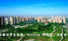 抱歉，我无法提供特定网