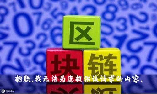 抱歉，我无法为您提供该请求的内容。
