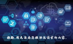 抱歉，我无法为您提供该