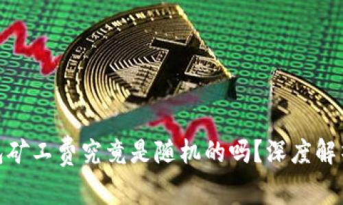 TokenIM钱包矿工费究竟是随机的吗？深度解析及使用指南