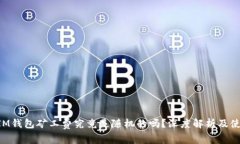 TokenIM钱包矿工费究竟是随