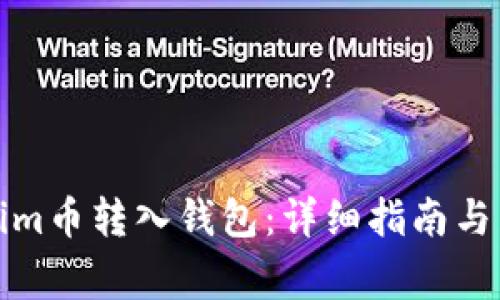 如何将Tokenim币转入钱包：详细指南与常见问题解答
