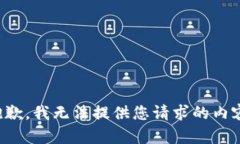 抱歉，我无法提供您请求