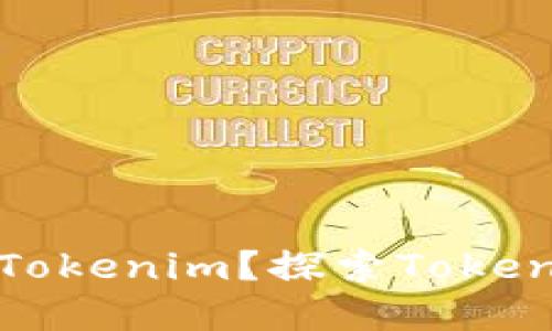 为什么选择注册Tokenim？探索Tokenim的优势与机遇