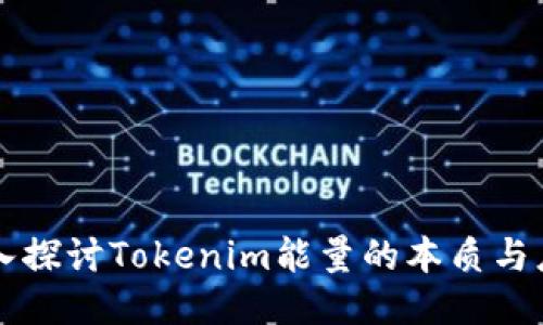 深入探讨Tokenim能量的本质与应用