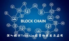 深入探讨Tokenim能量的本质