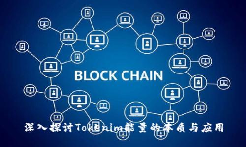 深入探讨Tokenim能量的本质与应用