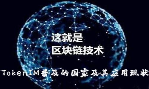 全球TokenIM普及的国家及其应用现状分析