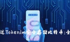 如何通过Tokenim安全存储比