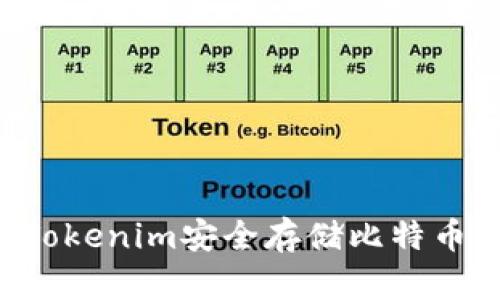 如何通过Tokenim安全存储比特币：全面指南
