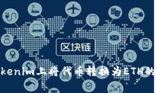 : 如何在Tokenim上将代币转换为ETH的手续费详解