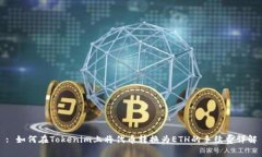 : 如何在Tokenim上将代币转