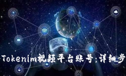 如何注册Tokenim视频平台账号：详细步骤与技巧