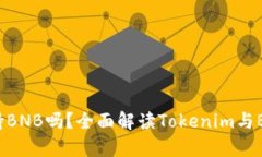 Tokenim支持BNB吗？全面解读
