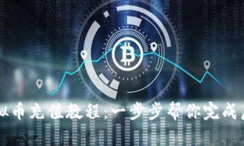 简单易懂的虚拟币充值教程：一步步帮你完成虚拟货币的充值