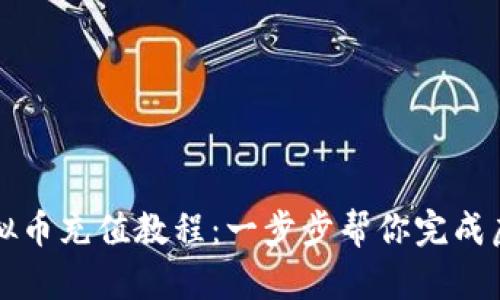 简单易懂的虚拟币充值教程：一步步帮你完成虚拟货币的充值