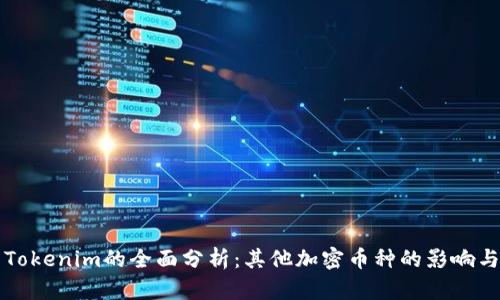 关于Tokenim的全面分析：其他加密币种的影响与机遇
