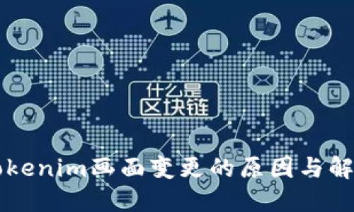 理解Tokenim画面变更的原因与解决方法