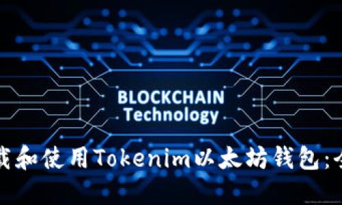 如何下载和使用Tokenim以太坊钱包：全面指南
