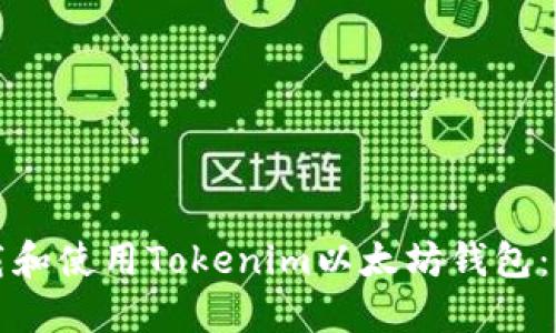 如何下载和使用Tokenim以太坊钱包：全面指南