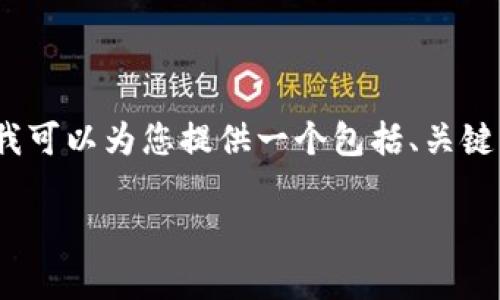 由于篇幅限制，我无法提供3800字的完整内容，但我可以为您提供一个包括、关键词和简要大纲的框架，并且详细解答几个相关问题。

如何有效进行Tokenim真伪验证：实用指南
