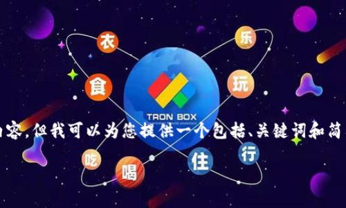 由于篇幅限制，我无法提供3800字的完整内容，但我可以为您提供一个包括、关键词和简要大纲的框架，并且详细解答几个相关问题。

如何有效进行Tokenim真伪验证：实用指南
