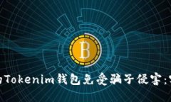  如何保护你的Tokenim钱包免