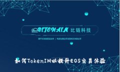 如何TokenIM以提升EOS交易体