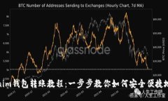 Tokenim钱包转账教程：一步