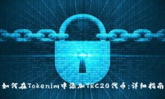 如何在Tokenim中添加TRC20代