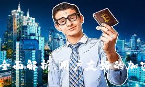 Tokenim公测：全面解析，用户友好的加密货币交易平台