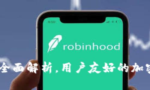 Tokenim公测：全面解析，用户友好的加密货币交易平台