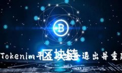 如何在Tokenim平台上安全退