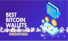 冷钱包存储完全指南：确