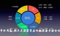 公牛冷钱包：揭示其国家
