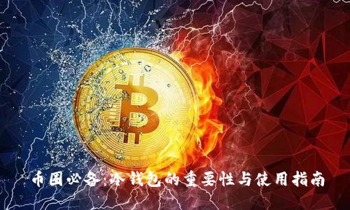 币圈必备：冷钱包的重要性与使用指南