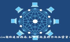 Tokenim转账追踪指南：如何