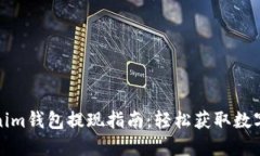 Tokenim钱包提现指南：轻松