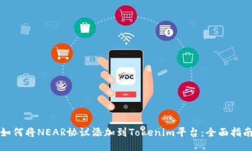如何将NEAR协议添加到Tokenim平台：全面指南
