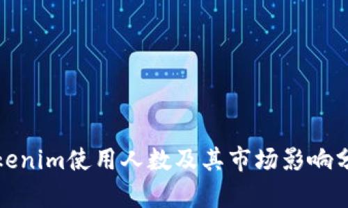 Tokenim使用人数及其市场影响分析