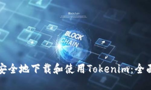 如何安全地下载和使用Tokenim：全面指南