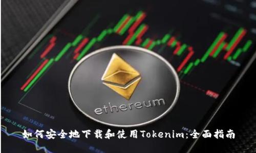 如何安全地下载和使用Tokenim：全面指南