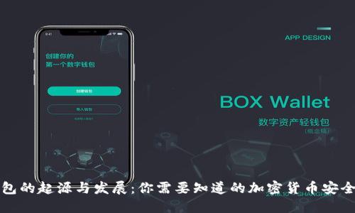 冷钱包的起源与发展：你需要知道的加密货币安全知识