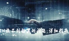 如何解决TokenIM收不到糖果