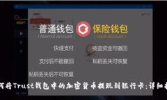 如何将Trust钱包中的加密货