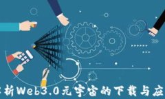 全面解析Web3.0元宇宙的下