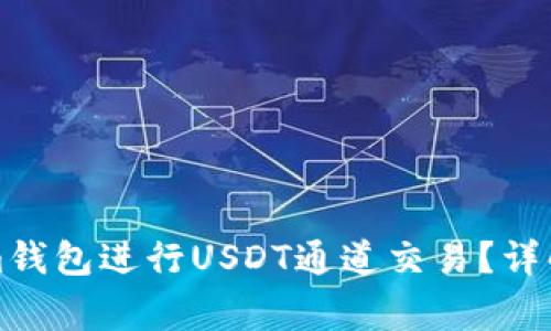 如何使用Tokenim钱包进行USDT通道交易？详解及常见问题解答