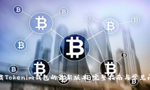 如何下载Tokenim钱包的最新版本：完整指南与常见问题解答