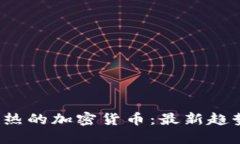 2023年最火热的加密货币：